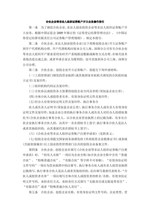 合伙企业等非法人组织证券账户开立业务操作指引