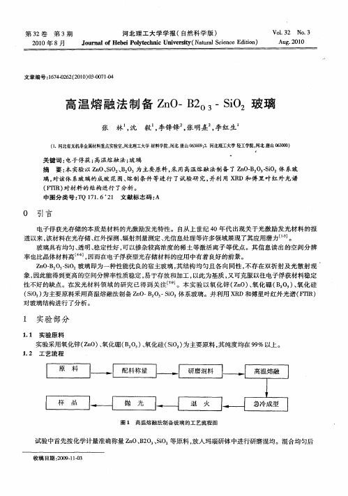 高温熔融法制备ZnO-B2O3-SiO2玻璃