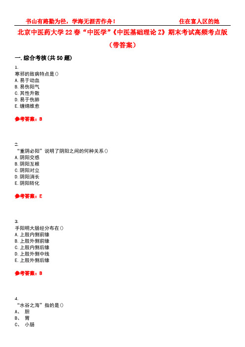 北京中医药大学22春“中医学”《中医基础理论Z》期末考试高频考点版(带答案)试卷号：3