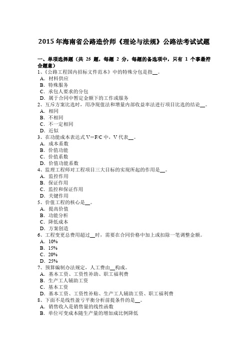 2015年海南省公路造价师《理论与法规》公路法考试试题