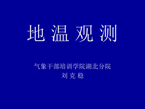 地温观测 大气科学基础培训班课件