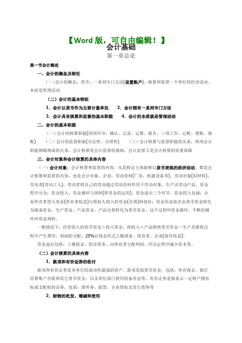 会计从业考试《会计基础》考点汇总