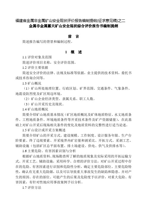金属非金属矿山安全评价导则