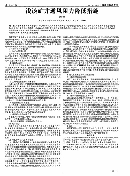 浅谈矿井通风阻力降低措施