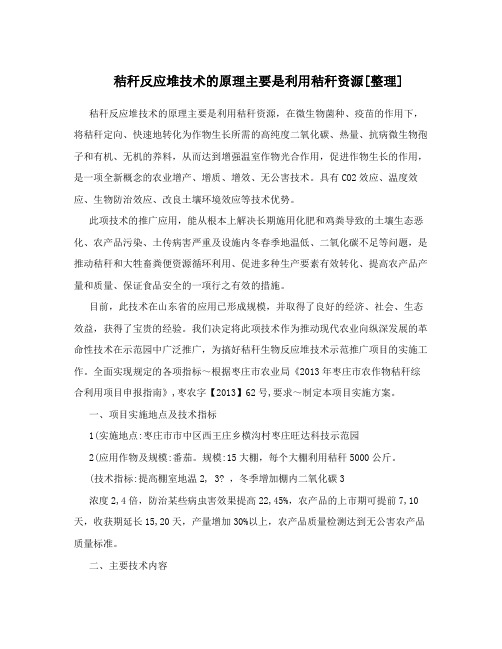 秸秆反应堆技术的原理主要是利用秸秆资源[整理]