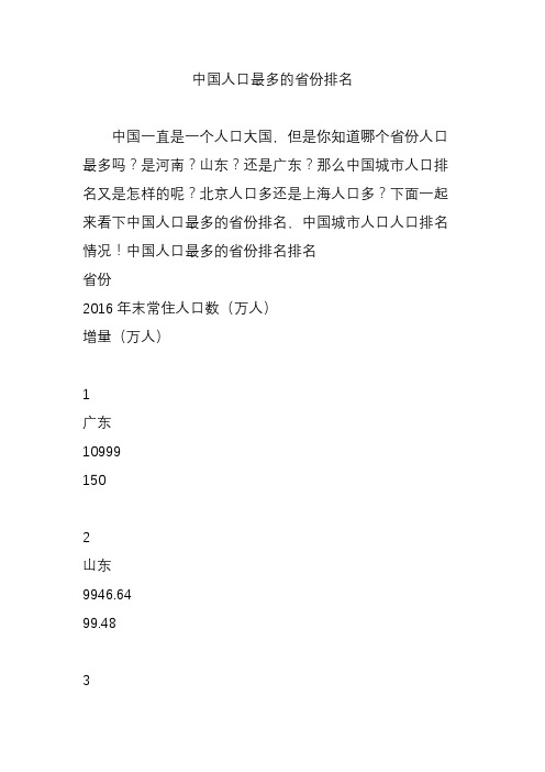 中国人口最多的省份排名