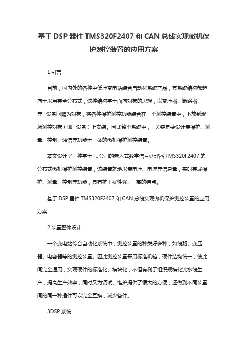 基于DSP器件TMS320F2407和CAN总线实现微机保护测控装置的应用方案