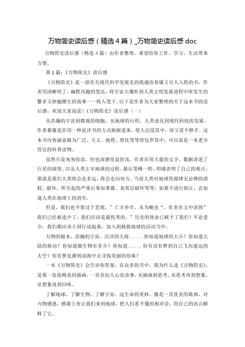 万物简史读后感(精选4篇)_万物简史读后感doc