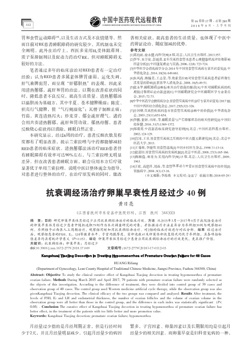 抗衰调经汤治疗卵巢早衰性月经过少40例