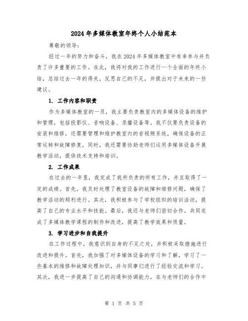 2024年多媒体教室年终个人小结范本(2篇)