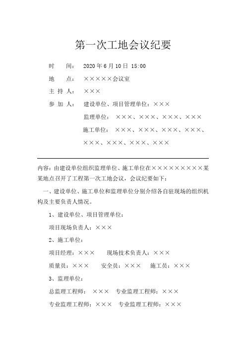 第一次工地会议纪要,只需要修改少量内容即可使用