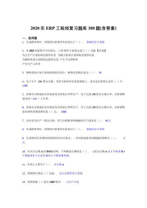 精选新版2020年ERP工程师考核复习题库完整版388题(含答案)