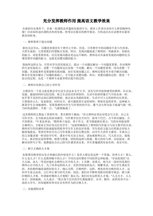 充分发挥教师作用 提高语文教学效果