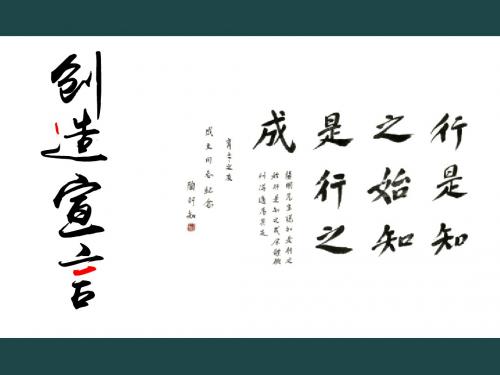 2018秋部编人教版语文九上第20课《创造宣言》课件3