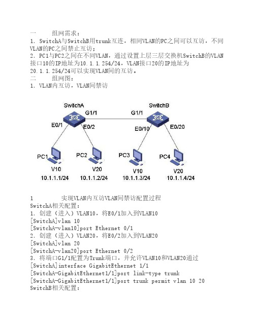 H3C交换机配置跨交换机间VLAN通信