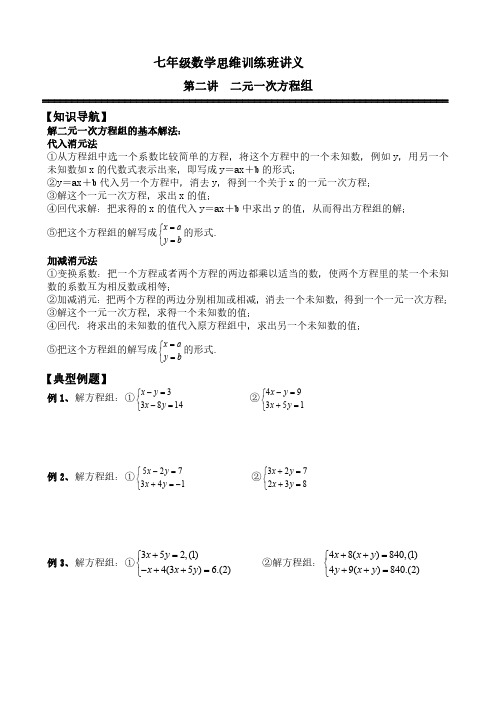 七年级数学思维训练班讲义第二讲 二元一次方程组