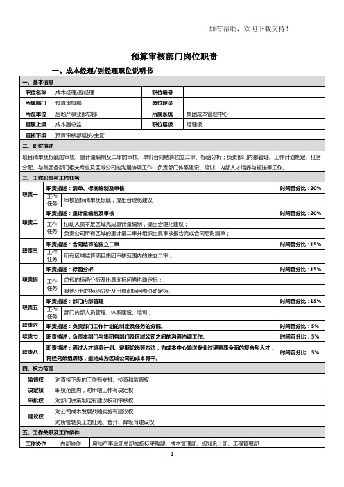 成本管理中心岗位职责