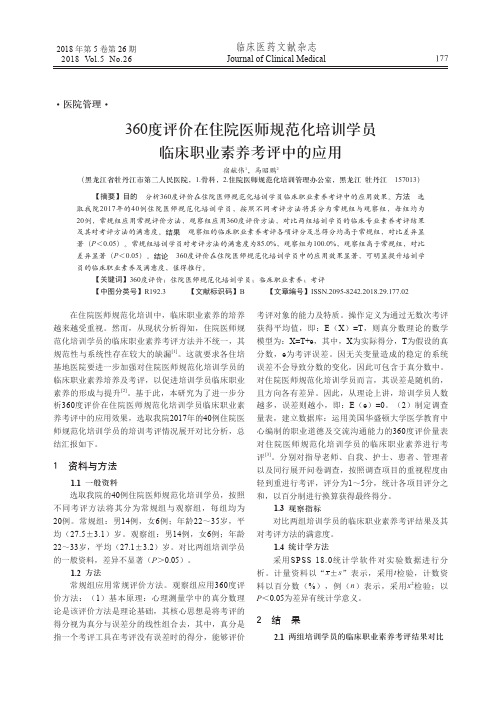 360度评价在住院医师规范化培训学员临床职业素养考评中的应用