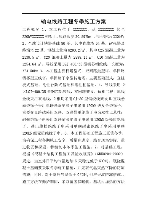 输电线路工程冬季施工方案
