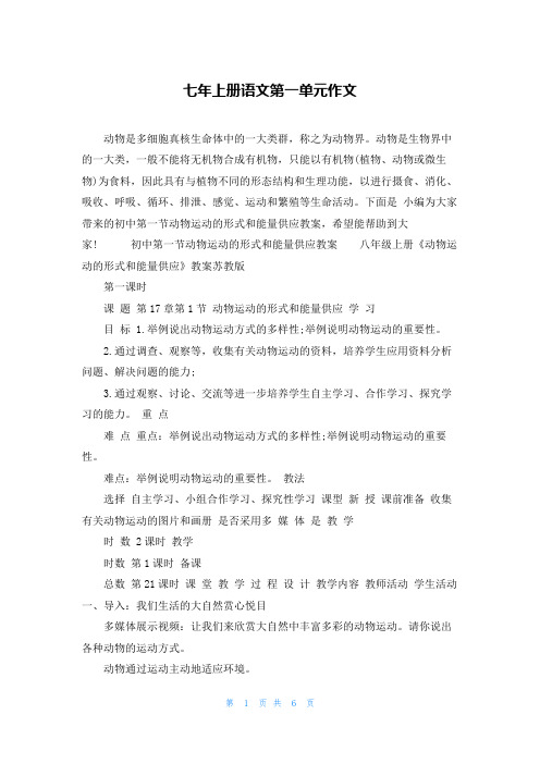 七年上册语文第一单元作文