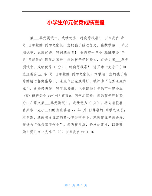 小学生单元优秀成绩喜报
