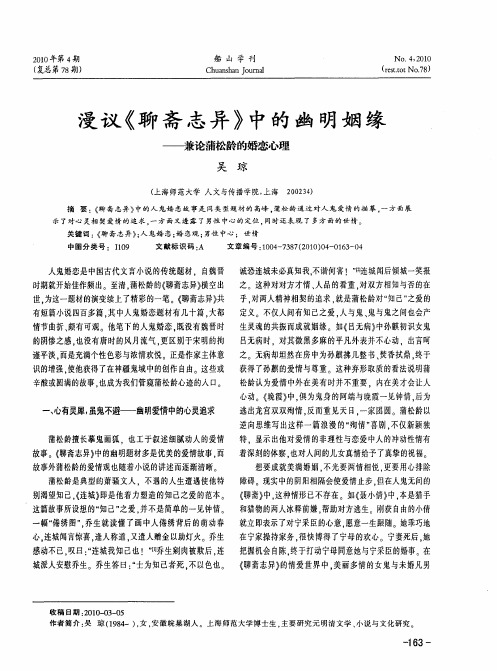漫议《聊斋志异》中的幽明姻缘——兼论蒲松龄的婚恋心理