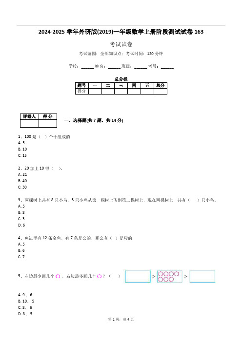 2024-2025学年外研版(2019)一年级数学上册阶段测试试卷163