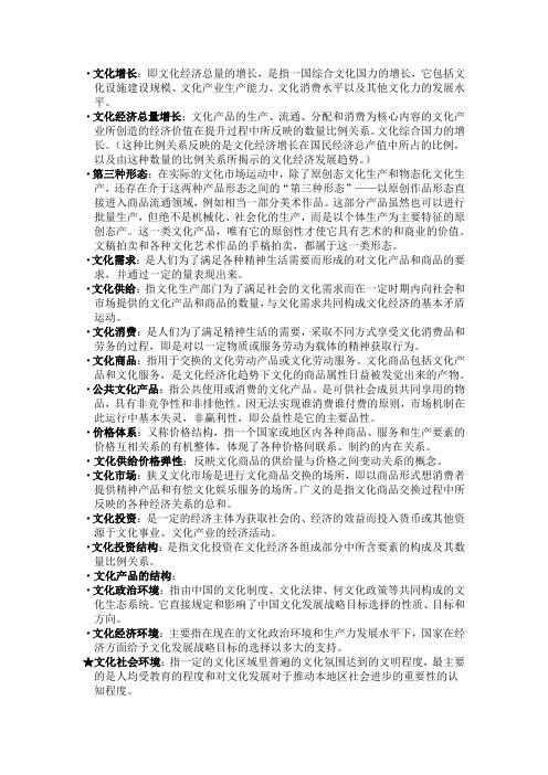 《文化经济学》名词解释