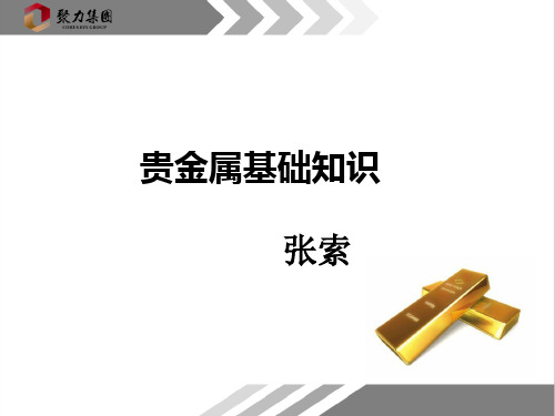 贵金属