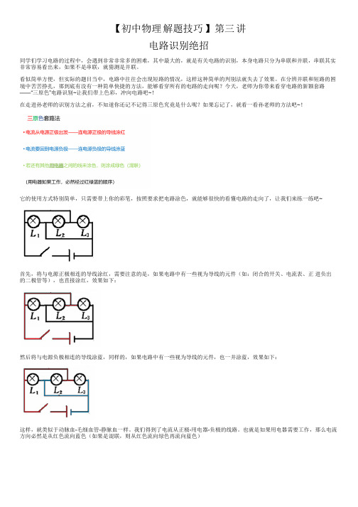 【初中物理解题技巧】第三讲 识别电路)