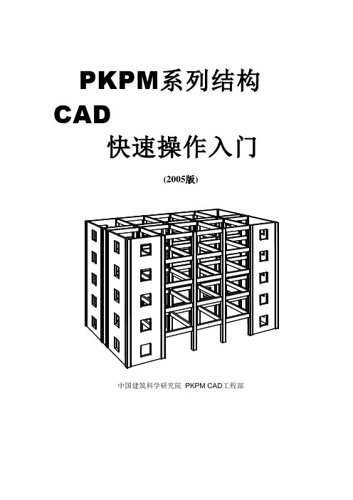 PKPM结构设计软件入门(新手版)