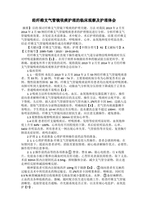 经纤维支气管镜吸痰护理的临床观察及护理体会