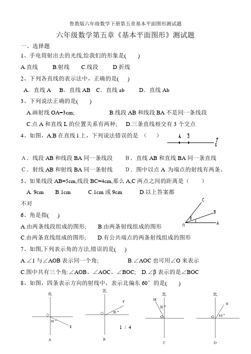 鲁教版六年级数学下册第五章基本平面图形测试题