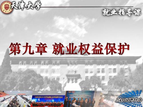9第九章 就业权益保护