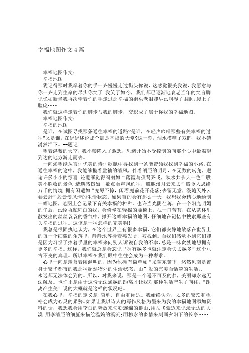 幸福地图作文4篇