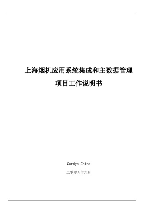 系统集成和主数据管理项目工作说明书(SOW)