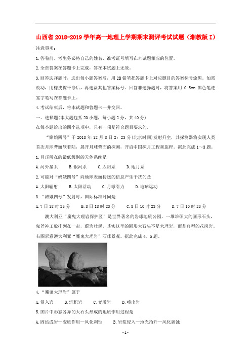 山西省2018-2019学年高一地理上学期期末测评考试试题(湘教版I)