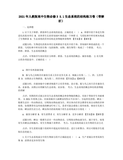 2021年人教版高中生物必修3 5.1生态系统的结构练习卷(带解析)