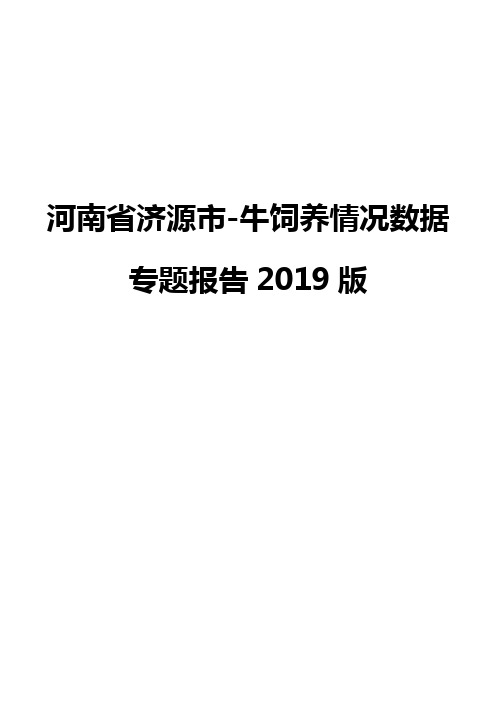 河南省济源市-牛饲养情况数据专题报告2019版