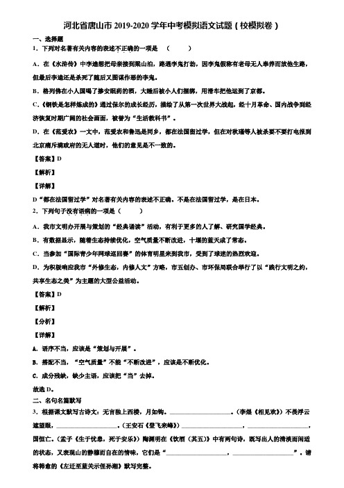 河北省唐山市2019-2020学年中考模拟语文试题(校模拟卷)含解析