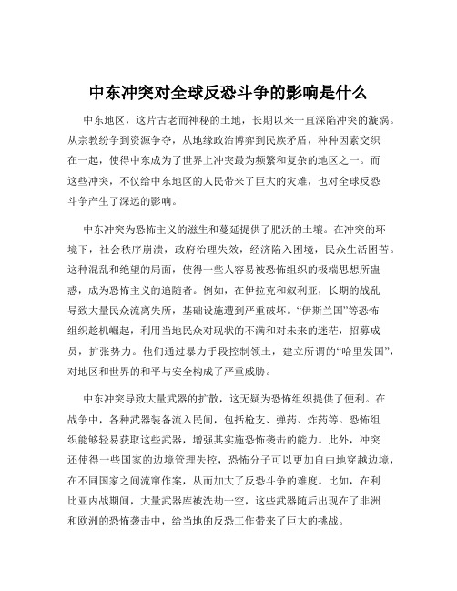 中东冲突对全球反恐斗争的影响是什么