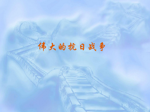 历史：《伟大的抗日战争》课件(人民版必修一)