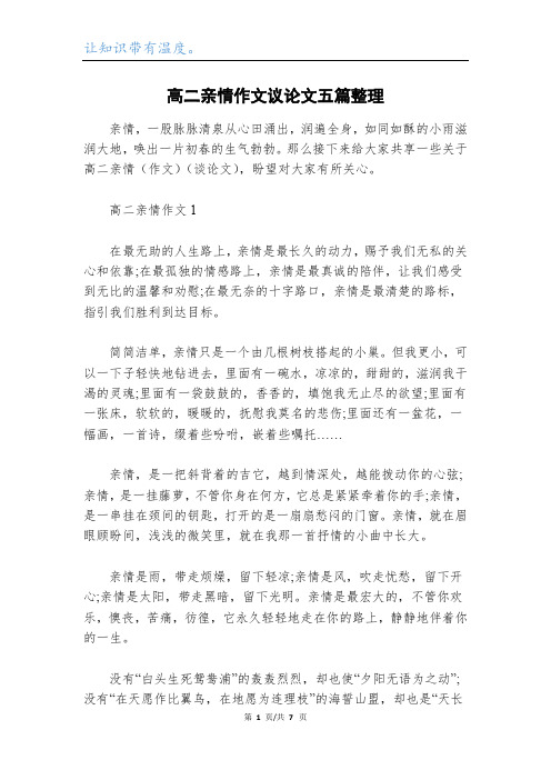 高二亲情作文议论文五篇整理