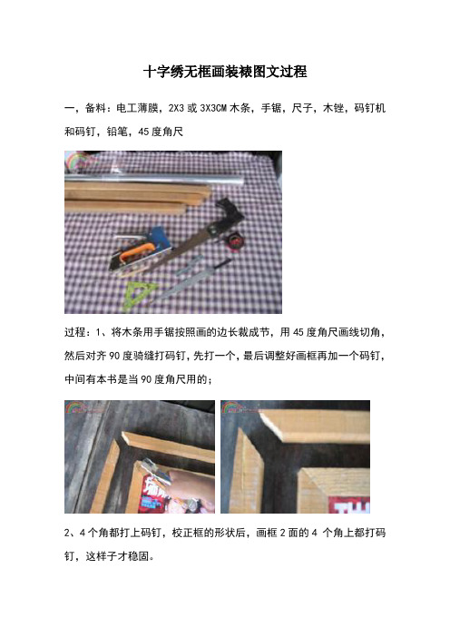 十字绣无框画装裱图文过程