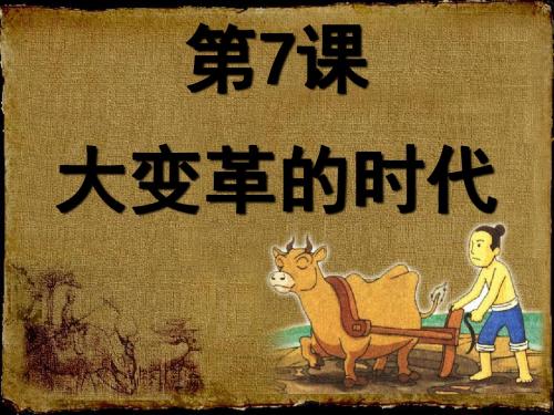 大变革的时代PPT优秀课件32 人教版