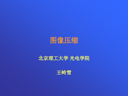 冈萨雷斯版_图像压缩讲解