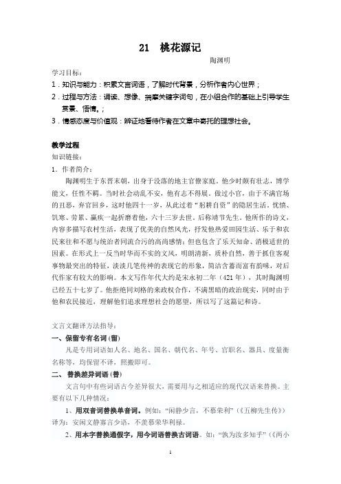 八年级桃花源记导学案