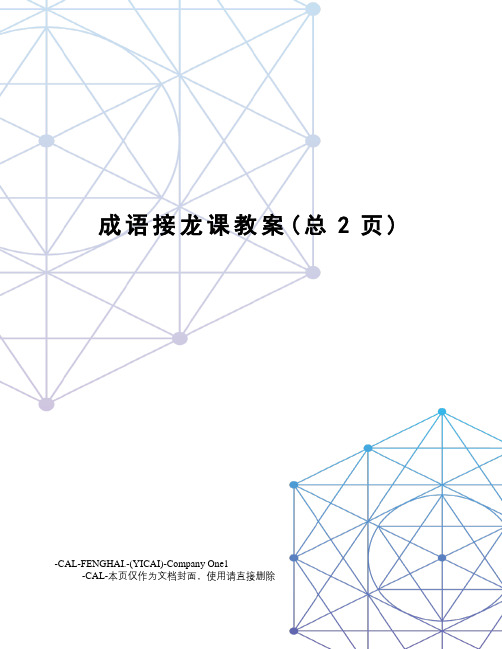成语接龙课教案