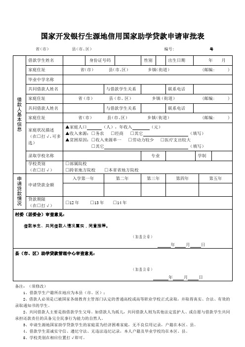 国家开发银行生源地信用国家助学贷款申请审批表