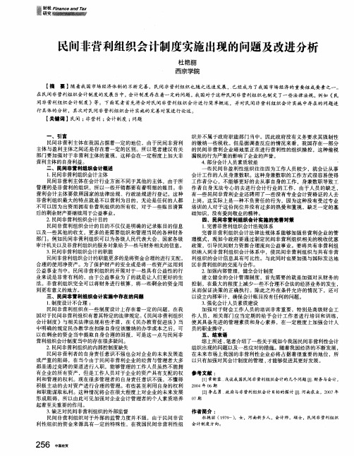 民间非营利组织会计制度实施出现的问题及改进分析